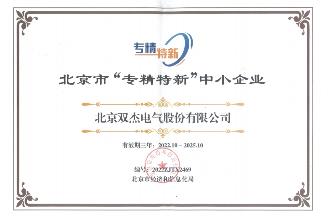双杰专精特新中小企业证书
