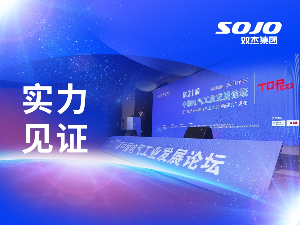 实力见证 | 双杰集团荣膺2025年“中国电气工业百强”与“领军企业TOP10”双项殊荣
