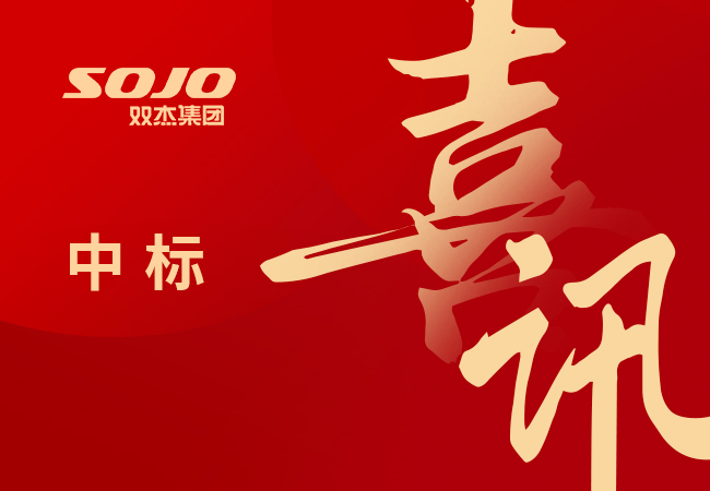 喜讯｜双杰集团中标南方电网公司2026年配网设备第一批框架招标项目超3.8亿元！