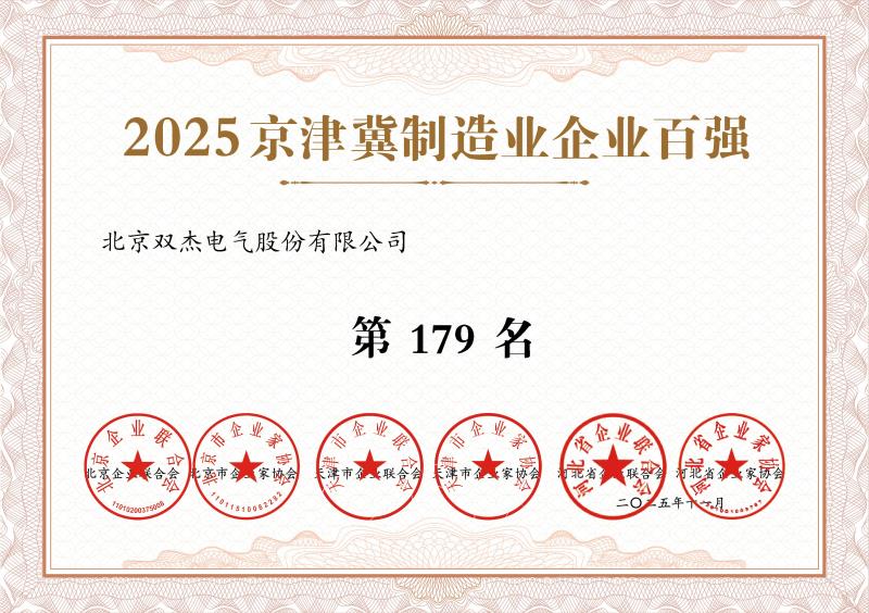 2025京津冀制造企业百强