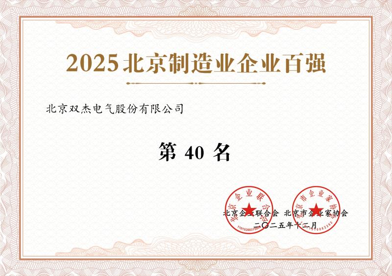 2025北京制造业企业百强